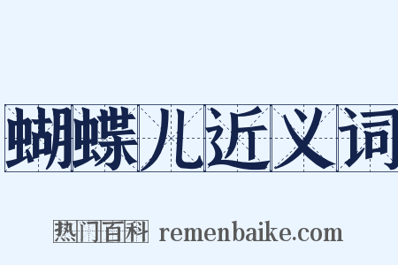 蝴蝶儿近义词是什么意思的图片